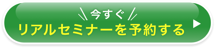 今すぐリアルセミナーを予約する